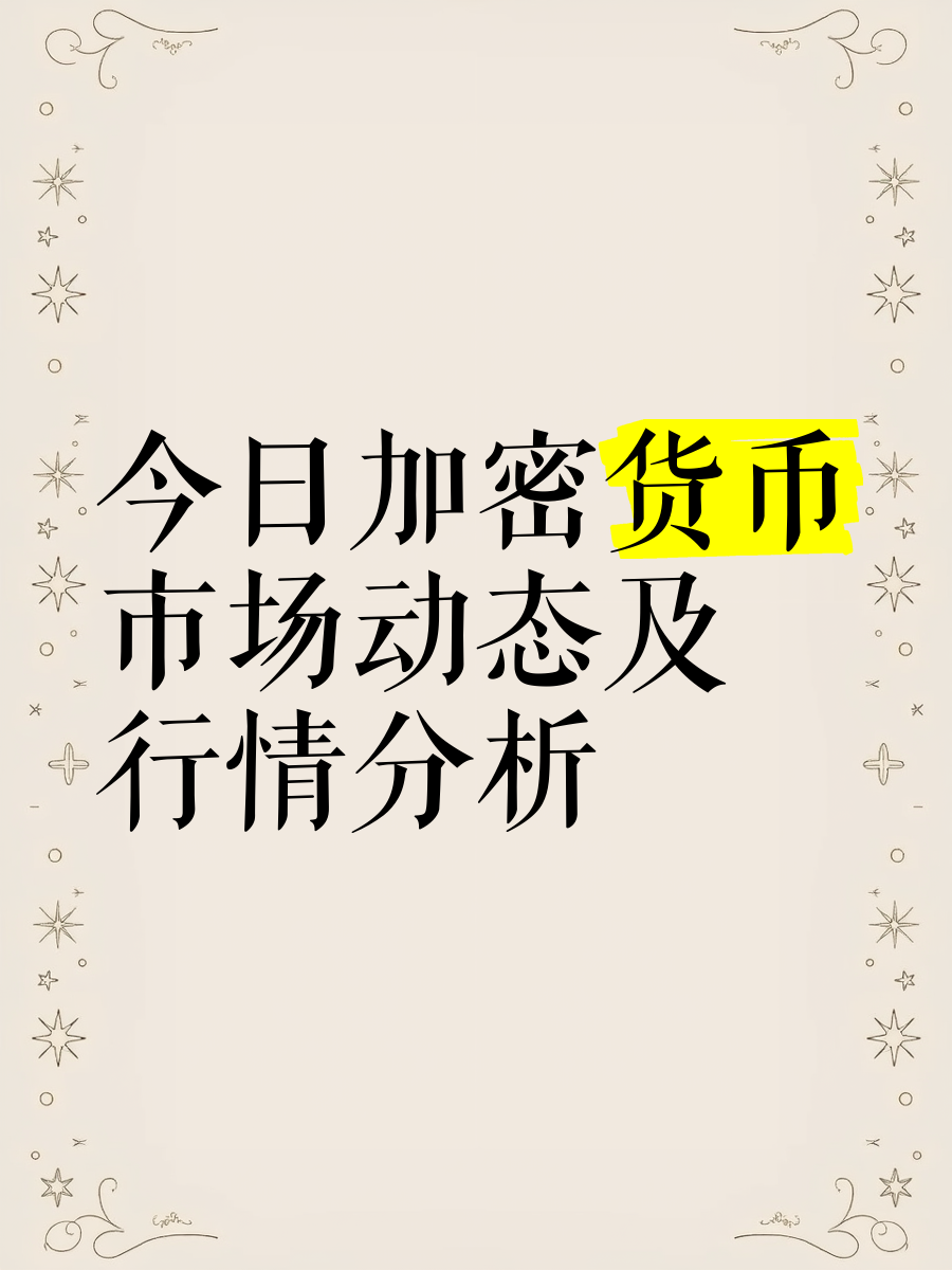 爱游戏APP-加密市场上扬势惊人，一夜飙升85%，加密市场沸腾！的简单介绍